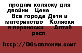 продам коляску для двойни › Цена ­ 30 000 - Все города Дети и материнство » Коляски и переноски   . Алтай респ.